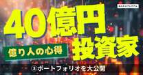 「石破ショック」はこれで乗り切れ！総資産40億円のスゴ腕投資家がポートフォリオを実名公開