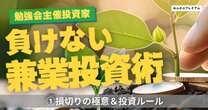 敏腕投資家の投資マイルール「こまめな損切り」でお金はちゃんと増える！「信用取引をおすすめしない人」