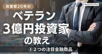 資産3億円を超えるベテラン投資家が注目する２つの金融商品…「他人の手法や動向は気にするな」