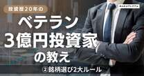 「私は配当利回りにこだわりすぎない」資産3億円兼業投資家が明かす「銘柄選び2大ルール」損切りラインの決め方