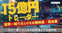 15億円FXトレーダー「24年後半のドル円相場の勝ち筋」…11月の米国大統領選までは乱高下が続く!「今は2022年11月の相場に近い」