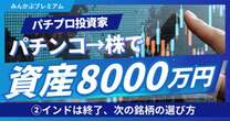 資産8000万円パチプロ投資家…インド株はすでに上がりきった！「次は…」だ！買うべき銘柄の選び方