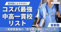 首都圏で医学部に入りやすい中高一貫校リスト…SAPIX偏差値40台でも東大12名、国公立医学部16名、私大医学部全国トップクラスの名門校はどこだ