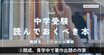 開成や青学中で著作が出題された最注目作家…中学受験、4、5年生のうちに読んでおくべき本、難易度別リスト