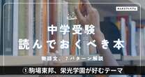 完全攻略！中学受験の物語文を読み解くためのテーマは実は「７パターン」！駒場東邦、栄光学園、浦和明の星が好んで出すテーマ