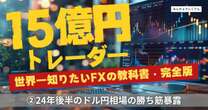 総資産15億円のトレーダー「世界一知りたいFXの教科書・完全版」なぜ？稼ぎたいなら米大統領選より日銀の声明のワケ