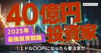 資産40億円投資家がここまで暴露！2025年億り人になるための相場の読み方「1ドル〇〇円台で日銀の為替介入の可能性あり」