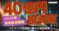 40億円投資家が予測する2025年の株式相場の投資戦略…トランプ当選が決まってから購入した金融資産
