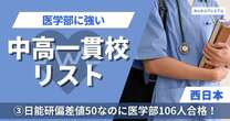 医学部に受かりやすい西日本の中高一貫校リスト…日能研偏差値50なのに医学部106人合格！偏差値51から医学部30人！超高コスパ校を実名公開