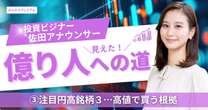 投資家アナウンサーが注目「円高銘柄３」…高値でも買う！その時根拠にすることは？