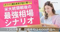 2025年夏、日経平均は48000円台へ。資産2億円ママが暴露する「米国大統領戦後に勝てる最強シナリオ」