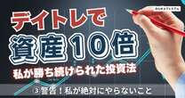 資金約10倍！ベテランデイトレーダーが警告「私が絶対にやらないこと」成功の秘訣は２つ目の財布にあり