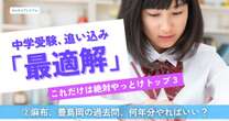 「夏までに全てできるように」は呪いの言葉…中学受験の過去問チャレンジ最適解！麻布・豊島岡は「XX年分はやる」でも「この中学は３年分だけでもいける」