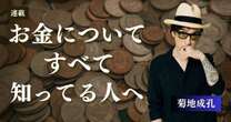 連載「お金についてすべて知ってる人へ」