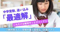 絶対に覚えて！中学受験本番で超役立つ３つの計算テク…偏差値40の学校でも平然で主題される「点数を上げる効率的トレーニング法」