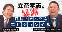 【動画】竹中平蔵 vs 立花孝志！エビジョンイル・ナベツネ・日枝の関係性を暴露　竹中平蔵×立花孝志みんかぶマガジン独占対談全5回の第2回