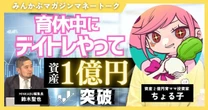 【動画】育休中にデイトレして元手200万円から資産1億円突破！人気育ママ投資家ちょる子の投資術 全4回の第1回
