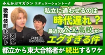 【動画】私立に通わせるのは時代遅れ？ 最近の公立高校がエグすぎる件…都立から東大合格者が続出するワケ　歌舞伎町ホスト・翠嵐さんに聞く 全5回の第1回