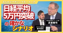 【動画】日経平均5万円突破の確かなシナリオ　みんかぶマガジン武者陵司独占インタビュー全5回の第3回