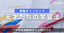 算数オリンピック「最も差がついた問題」大人のあなたは解けますか？…図形問題の類題、豊島岡が出題