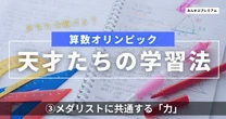 １日１問の「超難問」で中学受験は勝てる！算数オリンピックのメダリストに共通する「２つの力」