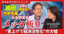 【動画】「減税」主張は無責任？ 竹中平蔵が与野党をメッタ斬り “賃上げで経済活性化”の大嘘 竹中平蔵×林尚弘みんかぶマガジン独占対談全5回の第2回