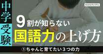 9割の親が知らない国語力の上げ方…国語塾代表が解説する「育てるべき３つの力」言いかえる力、くらべると…