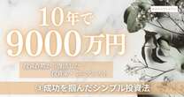 10年9000万円！ミニマリストFIRE投資家の「シンプルすぎる投資戦略」が目から鱗…成功の鍵は「入金力」のみ