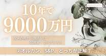 10年9000万円！FIRE投資家「インデックス投資の選び方」オルカン、S&P、どっちが正解？…300万円の貯蓄達成ストーリー