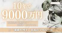 10年で9000万円！投資家・ミニマリストが絶対に守る「投資の教訓」…投資詐欺されまくった辛い過去を乗り越えた今