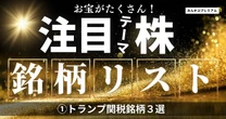 上昇が期待できるトランプ関税銘柄３選…先行き不透明な相場の中でも買われる理由