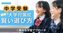 意外…中受プロ「OB・OGが子どもを入れたがるエスカレーター校」早稲田、慶應、青学だけじゃない!