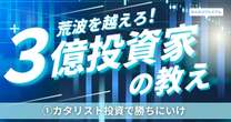 資産3億円の敏腕個人投資家が注目する「カタリスト投資」…社長の顔が見えやすい中小企業を狙え！