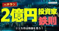 ベテラン２億円投資家の鉄則「３回に分けて買う」…投資初心者でもミスしにくい“エントリー”の仕方「１カ月は株価を見ろ！」