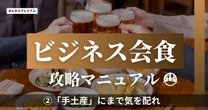 もう上司はあなたに指摘してくれない…元電通マンによる会食をスムーズに進めるマル秘テクニックを大公開