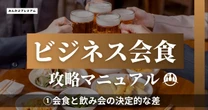 「会食と飲み会を一緒にするな」元電通マンが明かす、最適な店選びのポイント