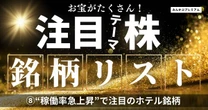 “稼働率急上昇”で注目のホテル銘柄――リターンを狙うならこの４社。REIT厳選５銘柄も紹介