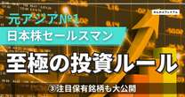 元アジアNo.1日本株セールスマン「2025年前半に株価のピークが来る」…注目保有銘柄も大公開