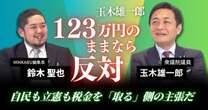 【動画】103万円の壁引き上げ「123万までなら反対」自民党も立憲民主党も税金を「取る」側の考え方をしている　玉木雄一郎氏みんかぶマガジン独占インタビュー全5回の第2回