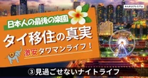 「ペイバーしないなら早く帰れ」「モデル級の素人タイ人女性と出会えるスポット」「バンコクが高ければダンノックへ」…旅系YouTuberが教えるタイのリアルなナイトライフ事情