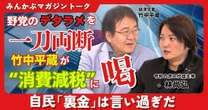 【動画】野党のデタラメを一刀両断 竹中平蔵が“消費減税”に喝 自民「裏金」は言い過ぎだ 竹中平蔵×林尚弘みんかぶマガジン独占対談全5回の第3回