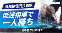 資産数億円、元三井物産の長期配当株投資家が語る！「優等生な日本企業」…なぜ？「100円の配当金GETで7割成功」「優待は重視しない」