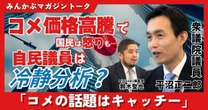 【動画】コメ価格高騰で国民怒りも自民議員は冷静？「コメの話題は昔からキャッチー」みんかぶマガジン平沼正二郎独占インタビュー全5回の第2回