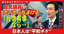 【動画】日本人が政治に興味ないのは平和ボケだから？ 自民議員がホンネぶちまける「台湾有事なら……」みんかぶマガジン平沼正二郎独占インタビュー全5回の第4回