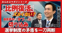 【動画】「比例復活」ズルくない？ 自民の若手キーパーソンが問題だらけの選挙制度を一刀両断 みんかぶマガジン平沼正二郎独占インタビュー全5回の第5回