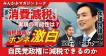【動画】「消費減税」実現の可能性に自民議員がホンネ？ 自民党政権に減税はできるのか みんかぶマガジン平沼正二郎独占インタビュー全5回の第1回