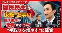 【動画】自民議員が吐露「国民民主は広報戦略が上手い」手取り増アピールに思わず弱音？ みんかぶマガジン平沼正二郎独占インタビュー全5回の第3回