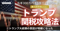 元手300万円を5年で億にした個人投資家「関税発動でトランプ大統領の意図が明確になった」投資家が今やっておくべきこと