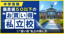 日大豊山、順天、跡見、恵泉女･･･「入りやすいのに教育の質が高い」中受プロ「隠れた名門校の見分け方」