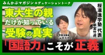 【動画】東大生の親だけが知っている受験の真実「国語力」こそが正義 桜凛進学塾代表・新宮竹虎さんに聞く 全5回の第5回